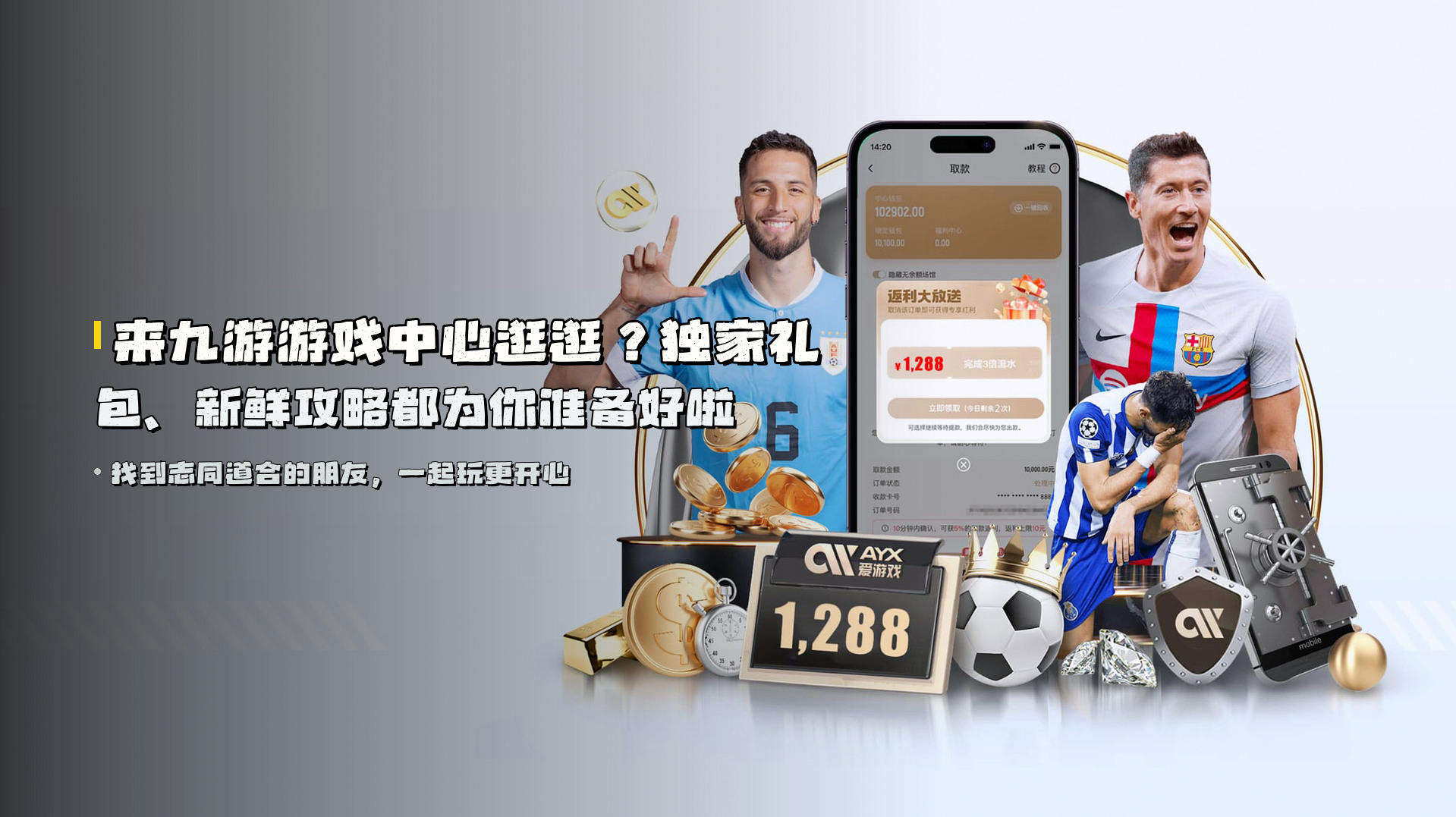 来九游游戏中心逛逛？<strong>独家礼包、新鲜攻略</strong>都为你准备好啦